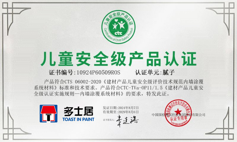 多士居產(chǎn)品膩?zhàn)雍褪嘌b飾材料獲得了兒童安全級(jí)產(chǎn)品認(rèn)證證書(shū)